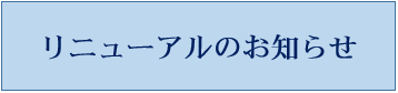 2026年4月1日　KOSMO Webはリニューアルしました！